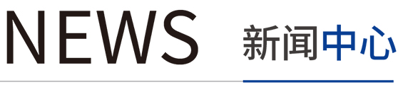 NEWS 新闻中心